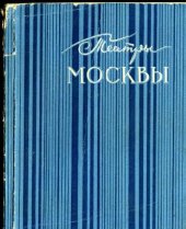 book Театры Москвы (издание второе, дополненное)