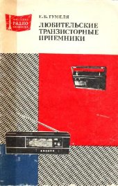 book Любительские транзисторные приемники