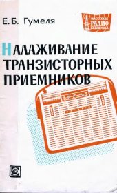 book Налаживание транзисторных приемников