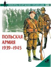 book Польская армия 1939-1945