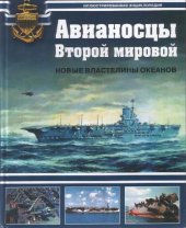 book Авианосцы Второй мировой: новые властелины океанов: [энциклопедия]