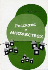 book Рассказы о множествах