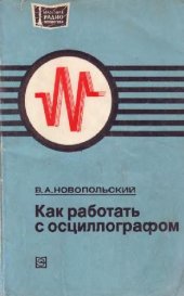 book Как работать с осциллографом