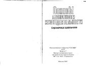 book Основы безопасности жизнедеятельности, Справочник школьника