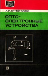 book Оптоэлектронные устройства