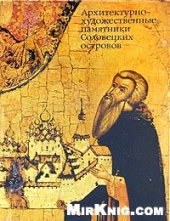 book Архитектурно-художественные памятники Соловецких островов