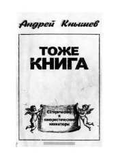 book Тоже книга. Сатирические и юмористические миниатюры