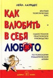 book Как влюбить в себя любого