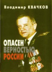 book Опасен верностью России