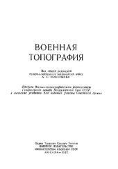 book Военная топография