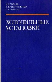 book Холодильные установки