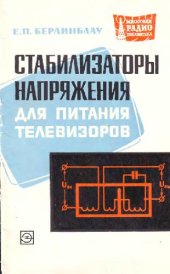 book Стабилизаторы напряжения для питания телевизоров