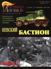 book Ленинградская стратегическая оборонительная операция. Часть 2. Невский бастион, БТВ-МН