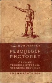 book Револьвер и пистолет. Оружие, техника стрельбы, методика обучения