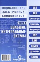 book Энциклопедия электронных компонентов. Большие интегральные схемы