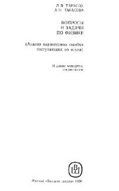 book Вопросы и задачи по физике