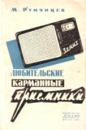 book Любительские карманные приемники