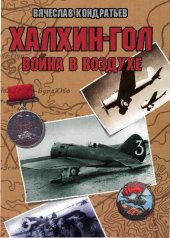 book Халхин-Гол. Война в воздухе