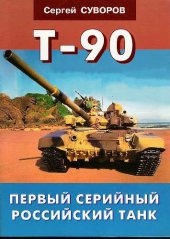 book Танк T-90. Первый серийный российский танк