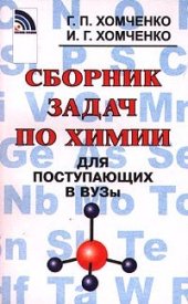 book Сборник задач по химии. Для поступающих в ВУЗы