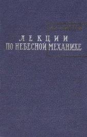 book Лекции по небесной механике