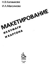 book Макетирование из бумаги и картона. Учебное пособие для старших классов и художественных училищ