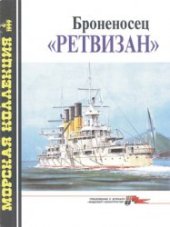 book Броненосец "Ретвизан"