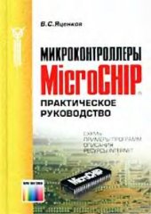 book Микроконтроллеры MicroCHIP: Практ. руководство: Схемы, примеры программ, описания, ресурсы Internet