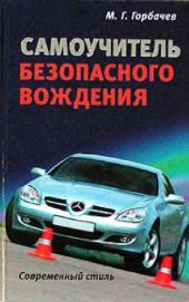 book Самоучитель безопасного вождения Современный стиль, Престиж Книга