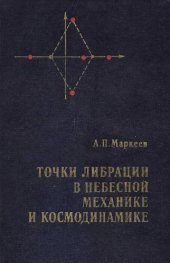 book Точки либрации в небесной механике и космодинамике