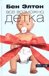 book Все возможно, детка: [роман]