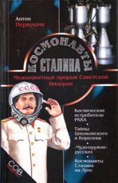 book Космонавты Сталина. Межпланетный прорыв Советской Империи