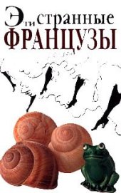 book Эти странные французы, Внимание