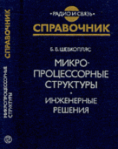 book Микропроцессорные структуры. Инженерные решения.
