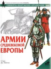 book Армии средневековой Европы