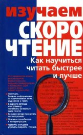 book Изучаем скорочтение