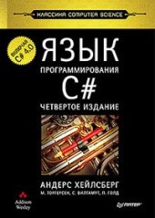 book Язык программирования C#