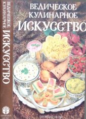 book Ведическое кулинарное искусство