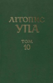 book Літопис УПА. Нова серія. Том 10. Життя і боротьба генерала "Тараса Чупринки" (1907-1950). Документи і матеріали