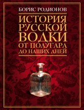 book История русской водки от полугара до наших дней