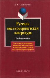 book Русская постмодернистская литература : учебное пособие для студентов филологических факультетов вузов