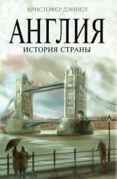 book Англия. История страны