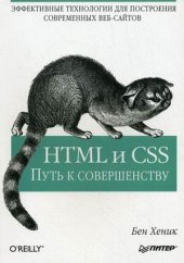 book HTML и CSS. Путь к совершенству