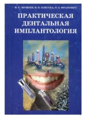 book Практическая дентальная имплантология : [руководство]