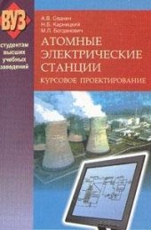 book Атомные электрические станции. Курсовое проектирование