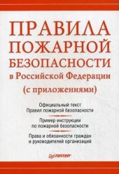 book Правила пожарной безопасности в Российской Федерации (с приложениями)
