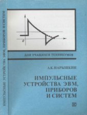 book Импульсные устройства ЭВМ, приборов и систем.