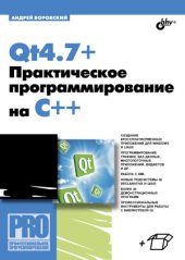 book Qt4.7+. Практическое программирование на C++