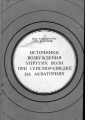 book Источники возбуждения упругих волн при сейсморазведке