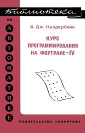 book Курс программирования на ФОРТРАНе-IV